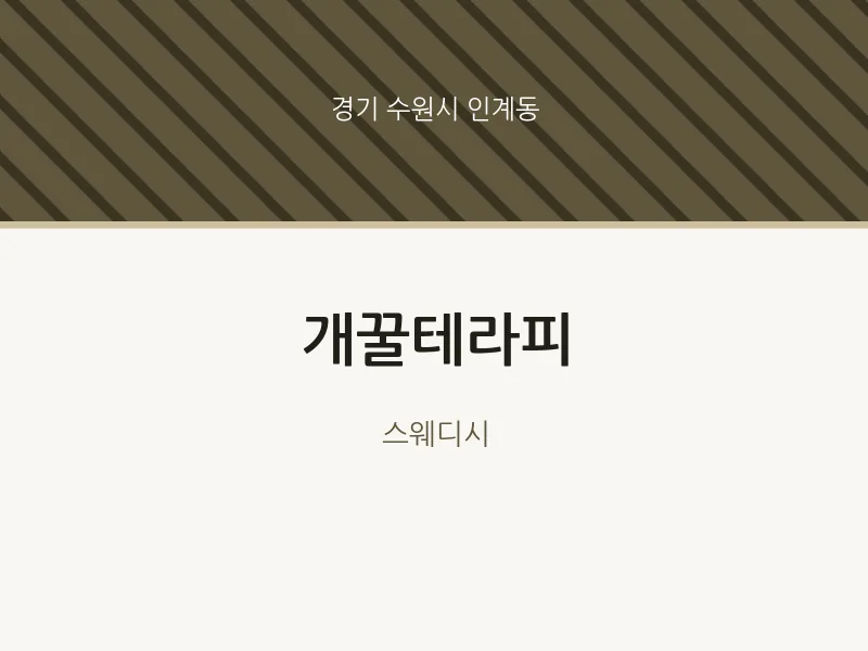 인계동 출장마사지 홈타이 개꿀테라피 | 마픽