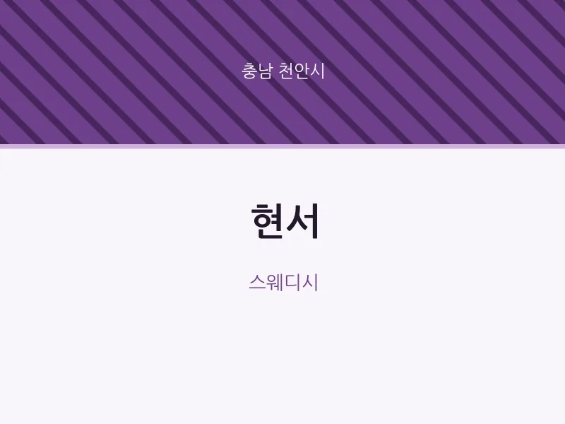 천안시 출장마사지 홈타이 현서 | 마픽