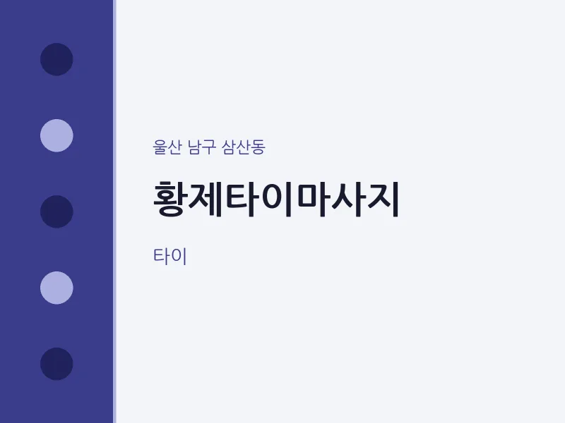삼산동 출장마사지 홈타이 황제타이마사지 | 마픽