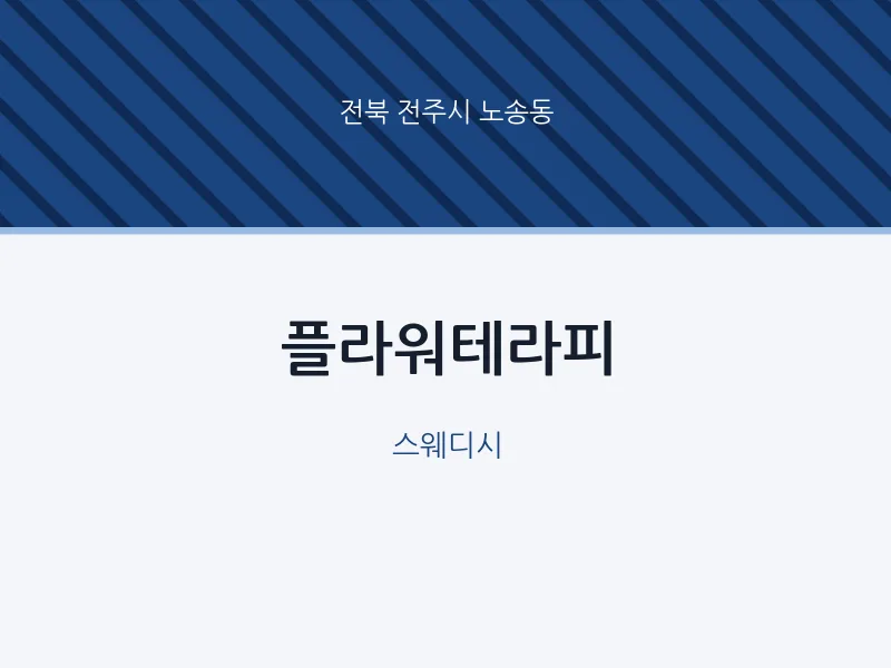 노송동 출장마사지 홈타이 플라워테라피 | 마픽