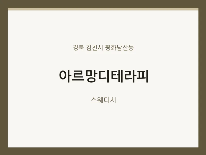 평화남산동 출장마사지 홈타이 아르망디테라피 | 마픽