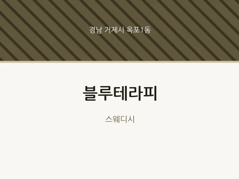 옥포1동 출장마사지 홈타이 블루테라피 | 마픽