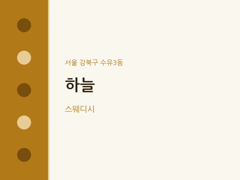 수유3동 출장마사지 홈타이 하늘 | 마픽