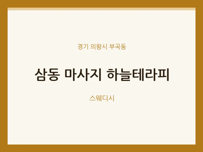 부곡동 출장마사지 홈타이 하늘테라피 | 마픽