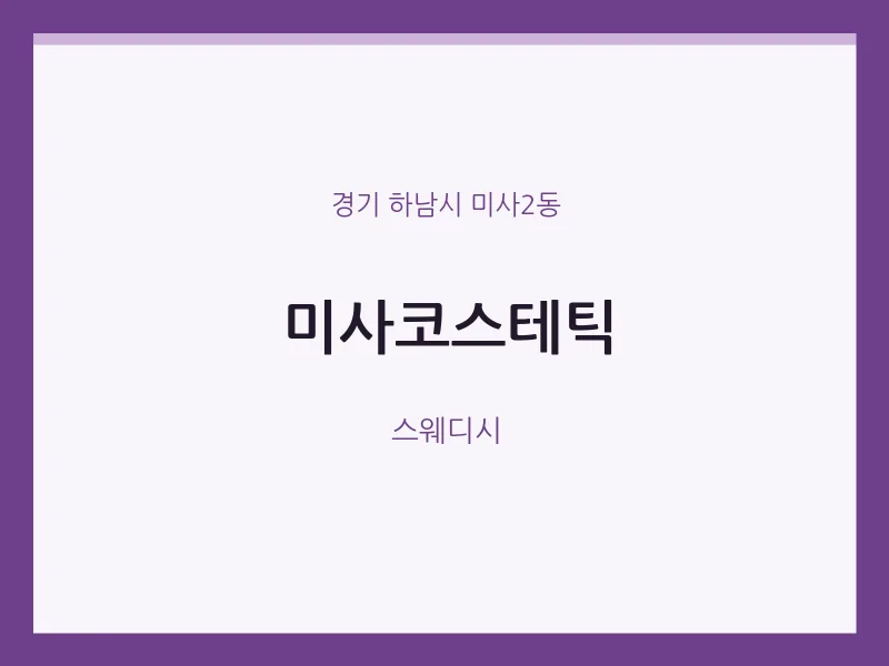 미사2동 출장마사지 홈타이 미사코스테틱 | 마픽