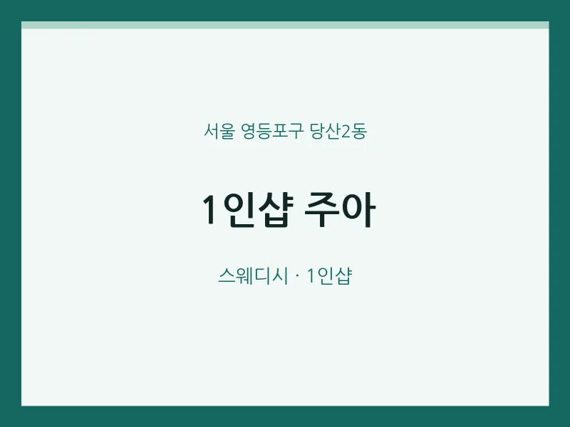 당산2동 출장마사지 홈타이 1인샵 주아 | 마픽
