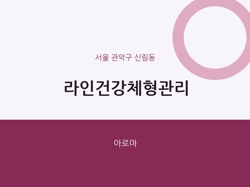 신림동 출장마사지 홈타이 라인건강체형관리 | 마픽