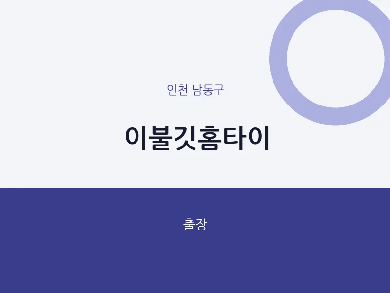 남동구 출장마사지 이불깃홈타이 | 마픽