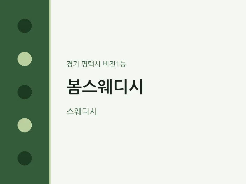 비전1동 출장마사지 홈타이 봄스웨디시 | 마픽
