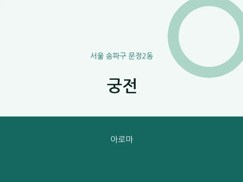 문정2동 출장마사지 홈타이 궁전 | 마픽