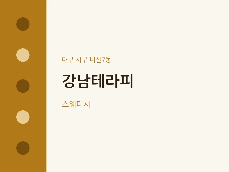 비산7동 출장마사지 홈타이 강남테라피 | 마픽