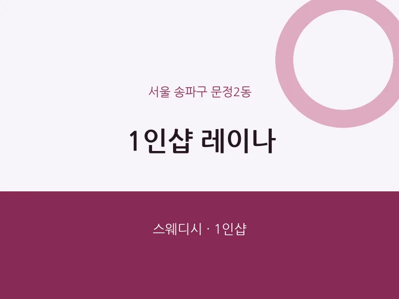 문정2동 출장마사지 홈타이 1인샵 레이나 | 마픽
