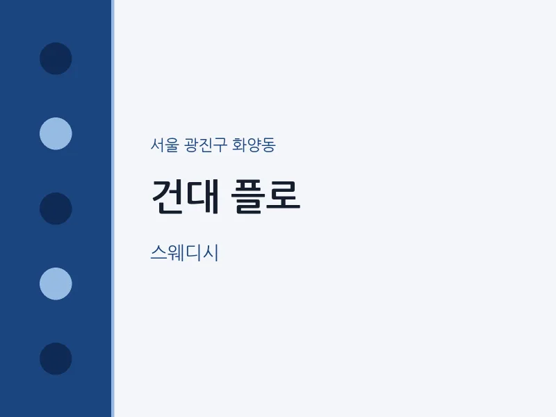 화양동 출장마사지 홈타이 건대 플로 | 마픽