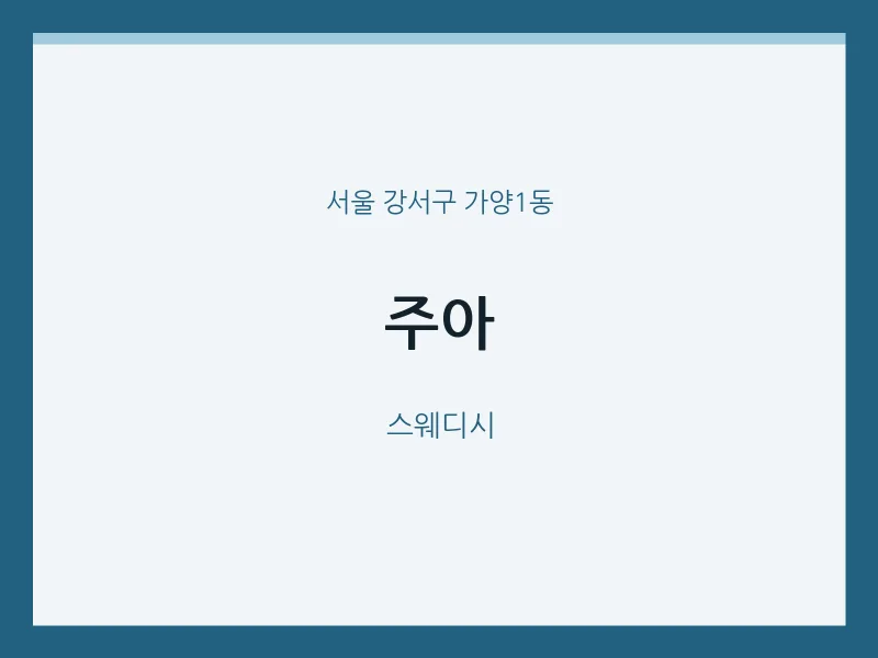 가양1동 출장마사지 홈타이 주아 | 마픽