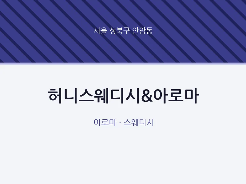 안암동 출장마사지 홈타이 허니스웨디시&아로마 | 마픽