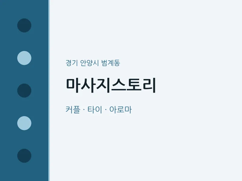 범계동 출장마사지 홈타이 마사지스토리 | 마픽