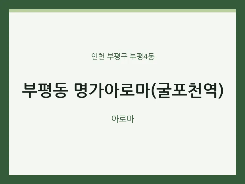부평4동 출장마사지 홈타이 명가아로마(굴포천역) | 마픽