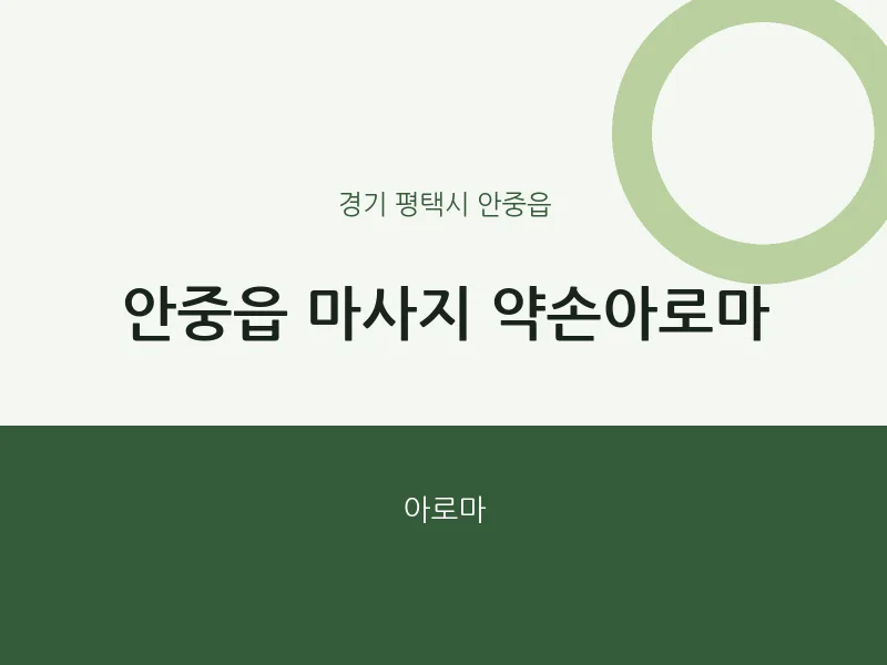 안중읍 출장마사지 홈타이 약손아로마 | 마픽