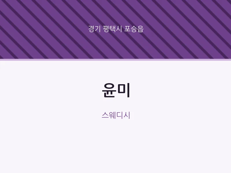 포승읍 출장마사지 홈타이 윤미 | 마픽