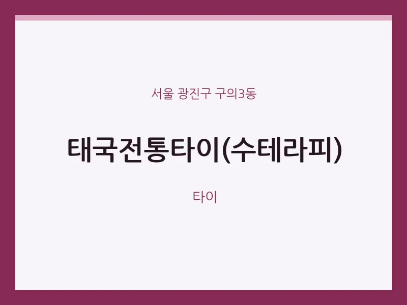 구의3동 출장마사지 홈타이 태국전통타이(수테라피) | 마픽