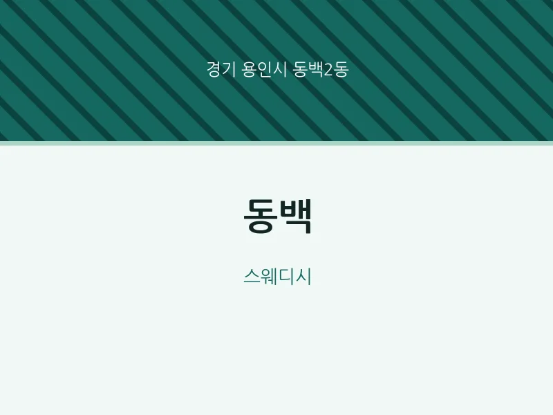 동백2동 출장마사지 홈타이 동백 | 마픽