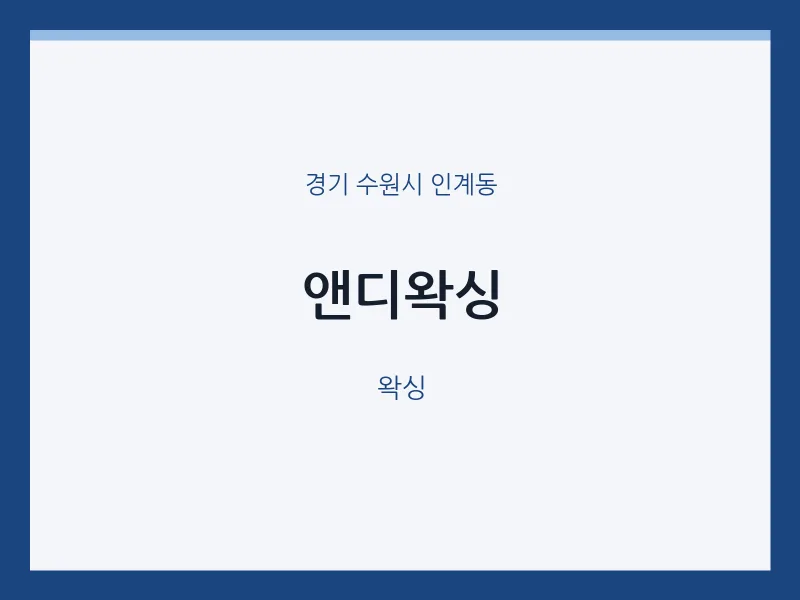 인계동 출장마사지 홈타이 앤디왁싱 | 마픽