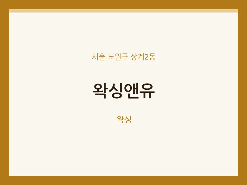 상계2동 출장마사지 홈타이 왁싱앤유 | 마픽