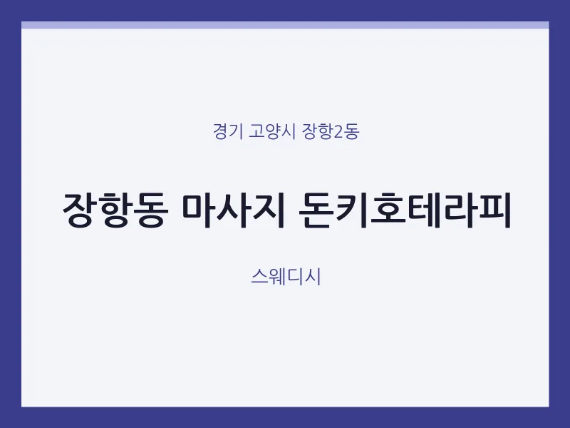 장항2동 출장마사지 홈타이 돈키호테라피 | 마픽