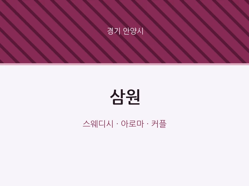 안양시 출장마사지 홈타이 삼원 | 마픽