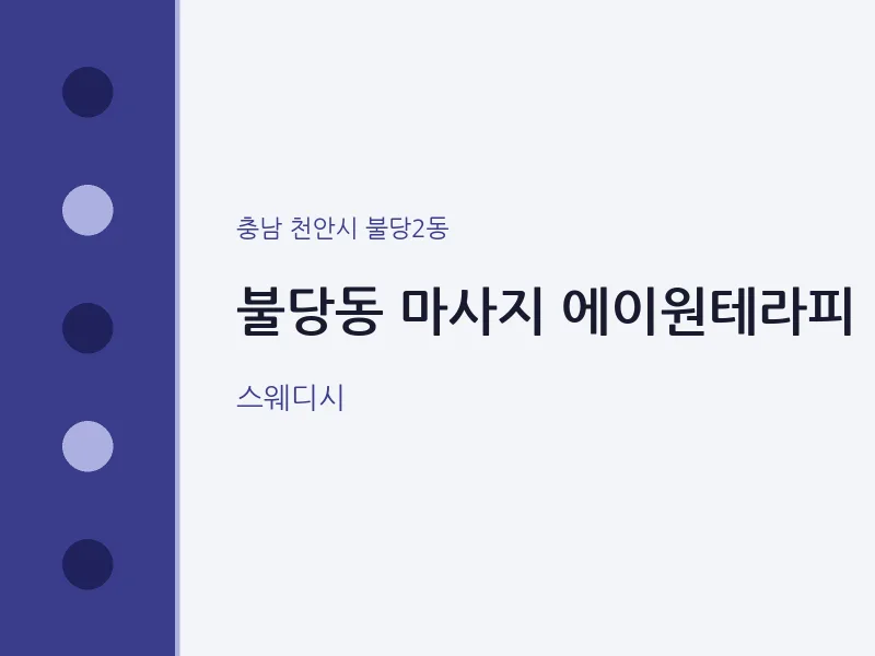 불당2동 출장마사지 홈타이 에이원테라피 | 마픽