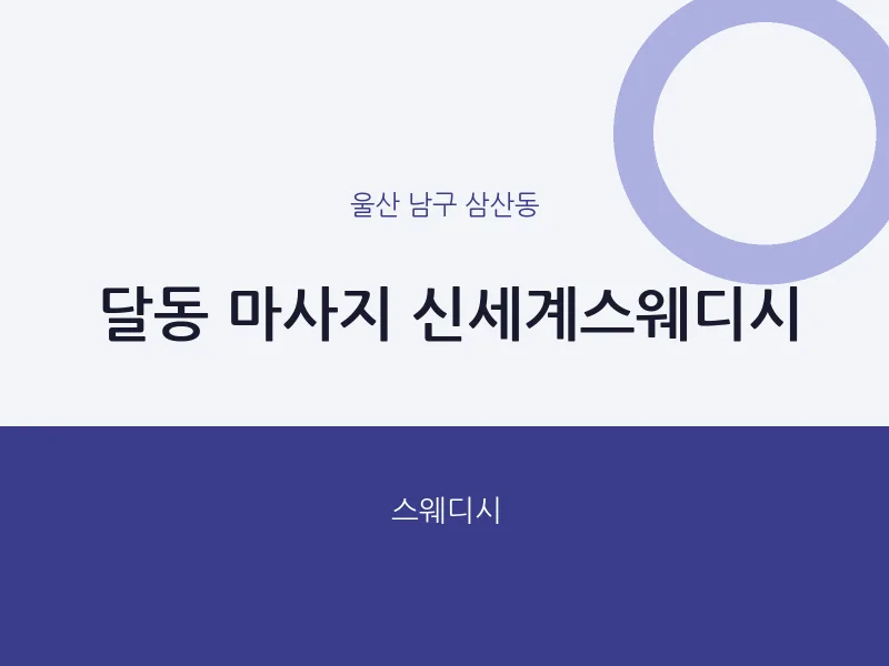 삼산동 출장마사지 홈타이 신세계스웨디시 | 마픽