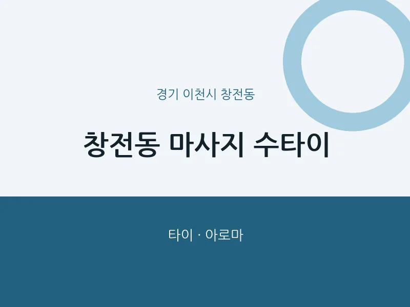 창전동 출장마사지 홈타이 수타이 | 마픽