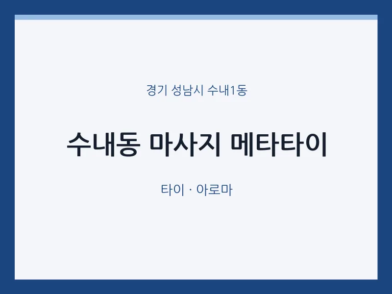 수내1동 출장마사지 홈타이 메타타이 | 마픽