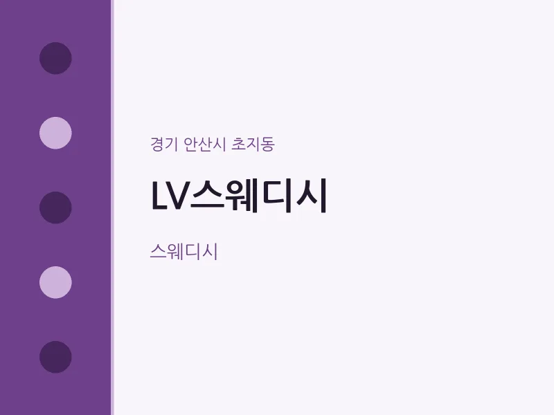 초지동 출장마사지 홈타이 LV스웨디시 | 마픽