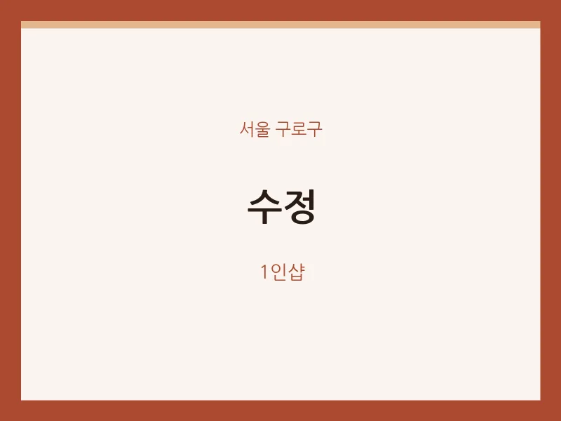 구로구 출장마사지 홈타이 수정 | 마픽