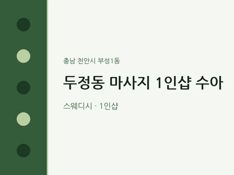 부성1동 출장마사지 홈타이 1인샵 수아 | 마픽