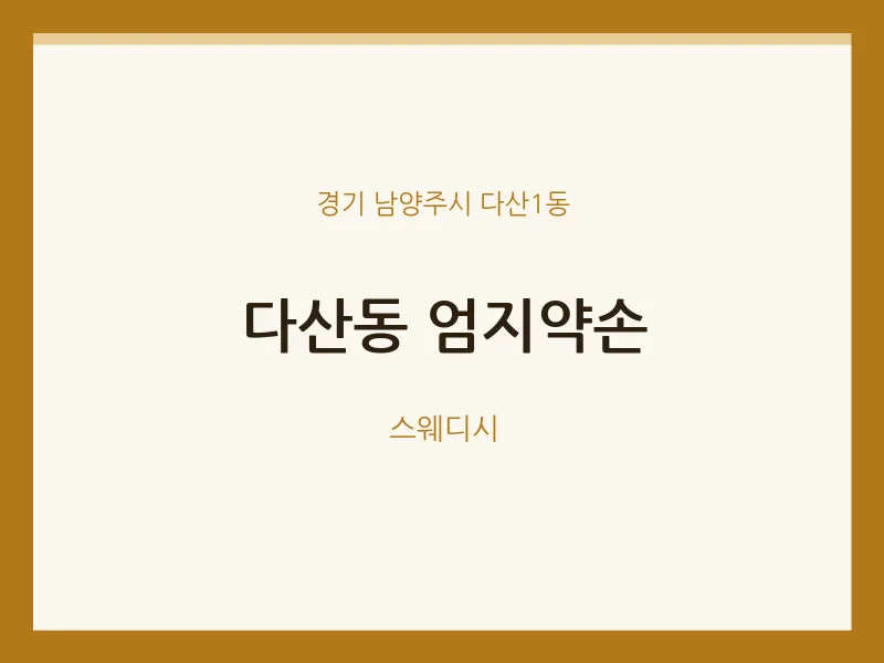 다산1동 출장마사지 홈타이 엄지약손 | 마픽