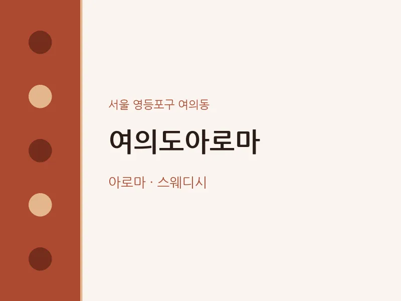 여의동 출장마사지 홈타이 여의도아로마 | 마픽