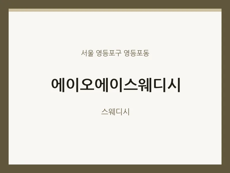 영등포동 출장마사지 홈타이 에이오에이스웨디시 | 마픽