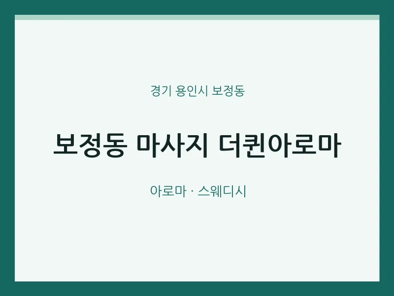 보정동 출장마사지 홈타이 더퀸아로마 | 마픽