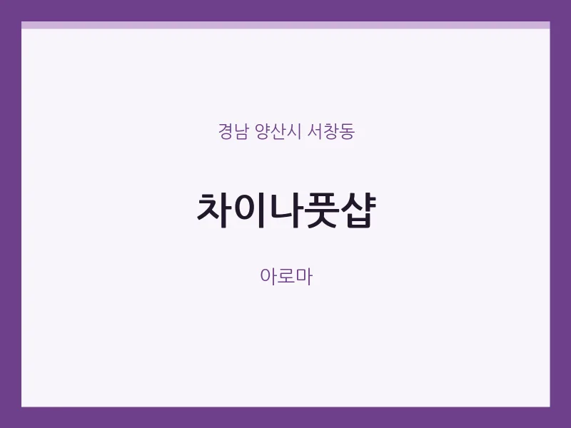 서창동 출장마사지 홈타이 차이나풋샵 | 마픽