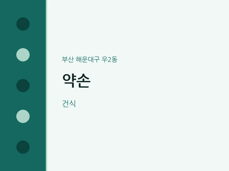 우2동 출장마사지 홈타이 약손 | 마픽