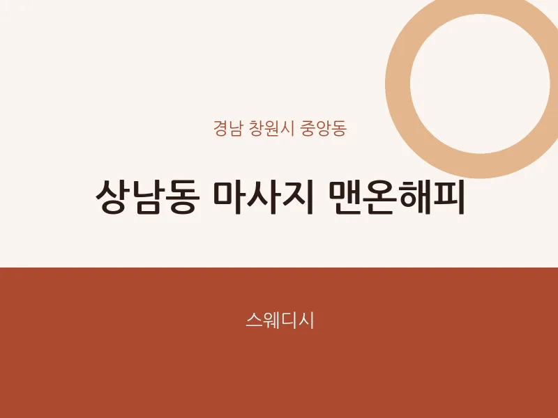 중앙동 출장마사지 홈타이 맨온해피 | 마픽