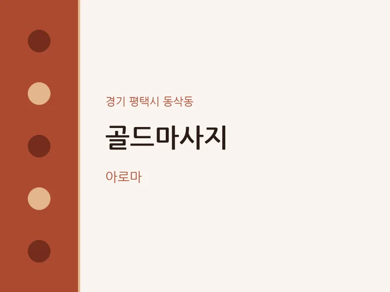 동삭동 출장마사지 홈타이 골드마사지 | 마픽