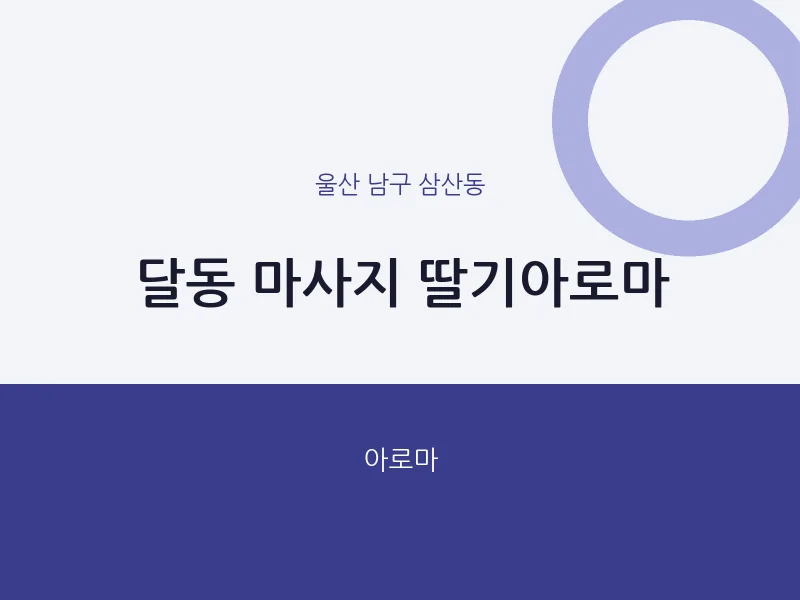 삼산동 출장마사지 홈타이 딸기아로마 | 마픽