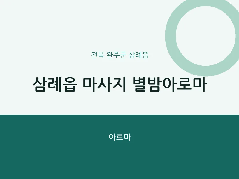 삼례읍 출장마사지 홈타이 별밤아로마 | 마픽