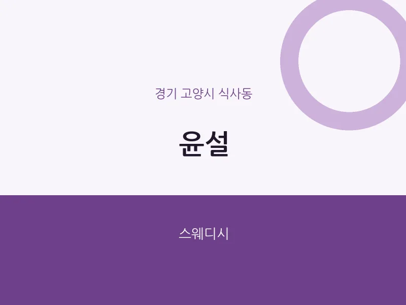 식사동 출장마사지 홈타이 윤설 | 마픽