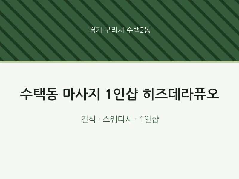 수택2동 출장마사지 홈타이 1인샵 히즈데라퓨오 | 마픽