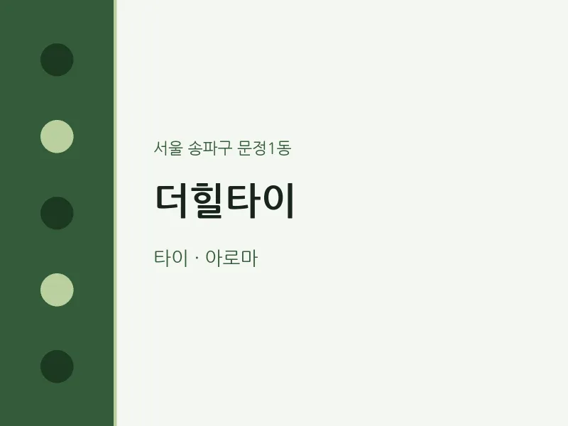 문정1동 출장마사지 홈타이 더힐타이 | 마픽