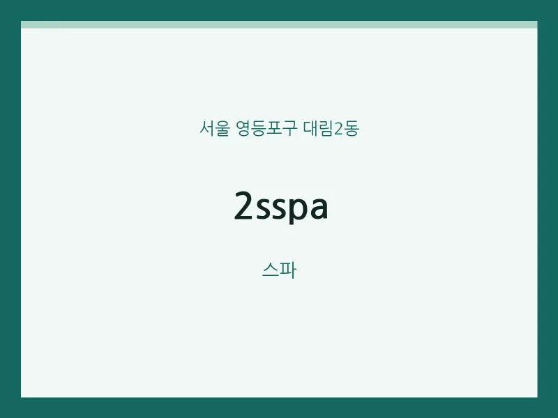 대림2동 출장마사지 홈타이 2sspa | 마픽